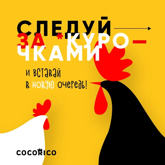 Жёлтый плакат Cocorico с чёрно-красным силуэтом петуха — ИЗДИДЖИТЛ